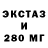 Ecstasy 280мг Svetlanka S