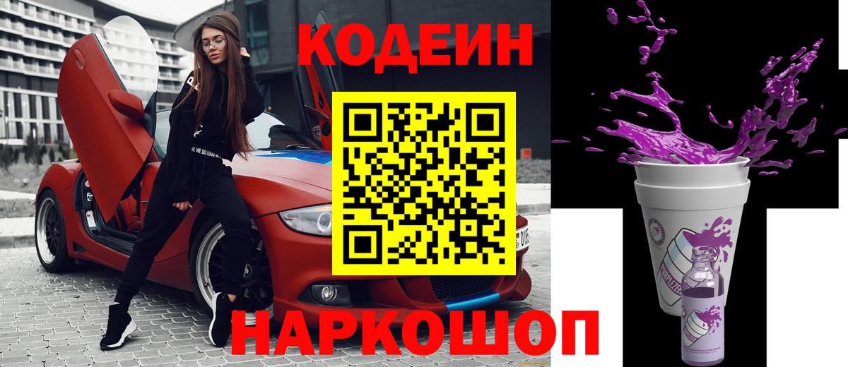 Codein Purple Drank Новошахтинск